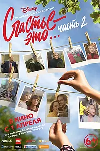 Постер к фильму «Счастье — это… Часть 2 (2019)»