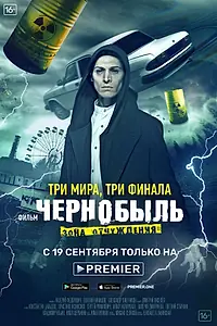 Главный постер сериала «Чернобыль: Зона отчуждения. Финал (2019)»
