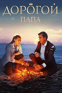 Главный постер фильма «Дорогой папа (2019)»