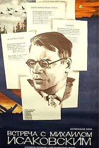 Главный постер фильма «Встреча с Михаилом Исаковским (1980)»