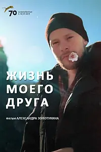 Главный постер фильма «Жизнь моего друга (2017)»
