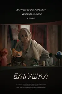 Постер к фильму «Бабушка (2018)»