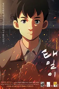 Главный постер мультфильма «Тхэ-иль (2021)»
