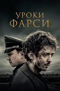 Постер к фильму «Уроки фарси (2020)»