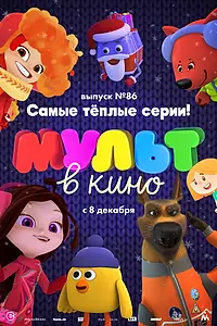 Постер к мультфильму «МУЛЬТ в кино. Выпуск 86. Самые тёплые серии! (2018)»