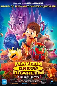Главный постер мультфильма «Маугли дикой планеты (2019)»