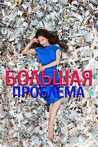 Постер к сериалу «Большая проблема (2019)»