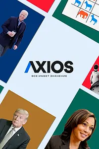 Постер к сериалу «Axios: Все имеет значение (2018 - 2021)»