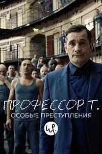 Постер к сериалу «Профессор Т.: Особые преступления (2015)»