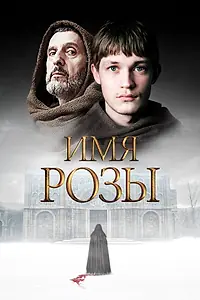 Главный постер сериала «Имя розы (2018)»