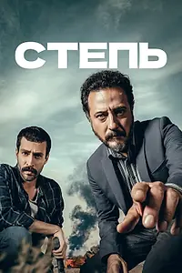 Постер к сериалу «Степь (2018)»