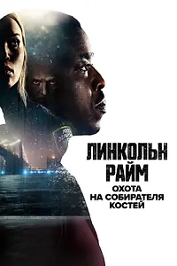 Главный постер сериала «Линкольн Райм: Охота на Собирателя костей (2020)»