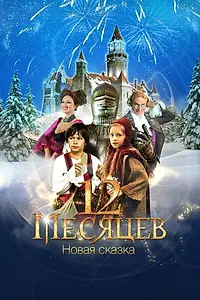 Главный постер фильма «12 месяцев (2018)»