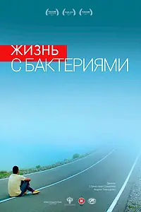 Главный постер фильма «Жизнь с бактериями (2017)»