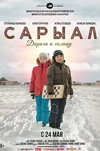 Главный постер фильма «Сарыал. Дорога к солнцу (2018)»