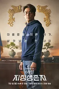Главный постер сериала «Последний кандидат: 60 дней (2019)»
