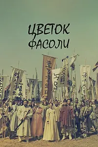 Главный постер сериала «Цветок фасоли (2019)»
