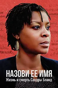 Постер к фильму «Назови ее имя: Жизнь и смерть Сандры Бланд (2018)»