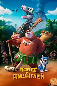 Постер к мультфильму «Побег из джунглей (2019)»