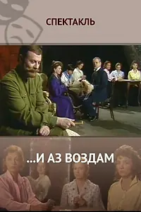 Постер к фильму «...И аз воздам (1990)»