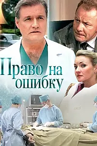 Главный постер сериала «Право на ошибку (2016)»