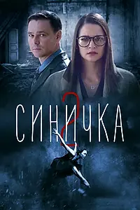 Постер к сериалу «Синичка 2 (2018)»