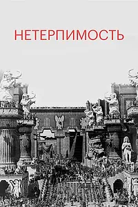 Постер к фильму «Нетерпимость (1916)»