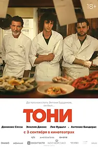 Постер к фильму «Тони (2026)»