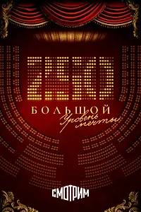 Главный постер фильма «250. Большой. Уровень мечты (2026)»