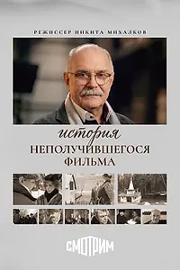 Главный постер фильма «История неполучившегося фильма (2026)»