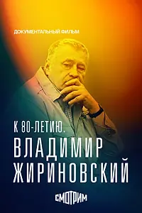 Главный постер фильма «К 80-летию. Владимир Жириновский (2026)»