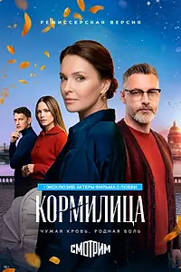 Постер к фильму «Кормилица (2026)»