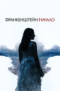 Главный постер фильма «Франкенштейн. Начало (2020)»