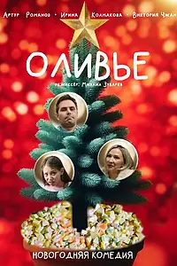 Постер к фильму «Оливье (2024)»