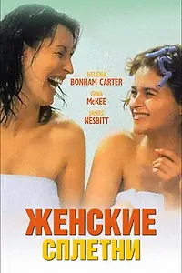 Постер к фильму «Женские сплетни (1999)»