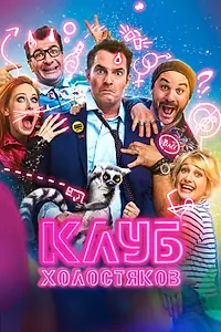 Постер к фильму «Клуб холостяков (2020)»