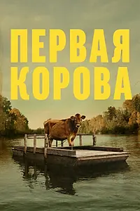 Главный постер фильма «Первая корова (2019)»