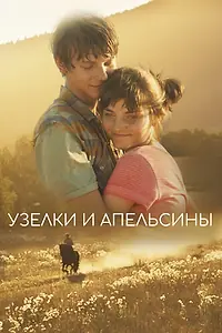 Главный постер фильма «Узелки и апельсины (2019)»