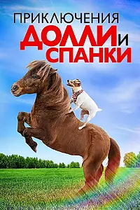 Главный постер фильма «Приключения Долли и Спанки (2019)»