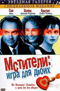 Постер к фильму «Мстители: Игра для двоих (1998)»