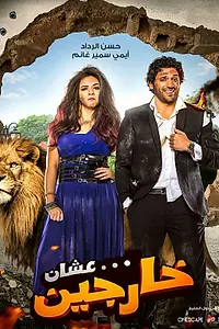 Главный постер фильма «Уходим в отрыв (2016)»