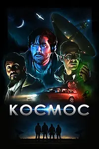 Постер к фильму «Космос (2019)»