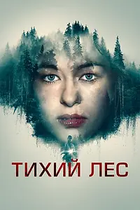 Постер к фильму «Тихий лес (2022)»