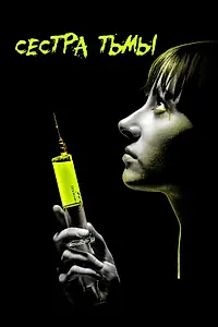 Постер к фильму «Сестра тьмы (2018)»