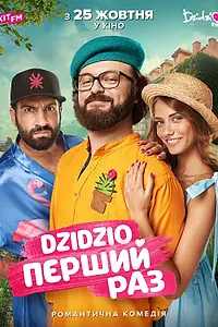 Главный постер фильма «DZIDZIO: Первый раз (2018)»