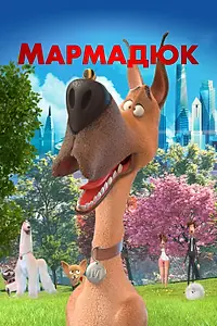 Постер к мультфильму «Мармадюк (2022)»