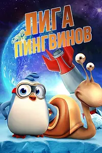 Главный постер мультфильма «Лига пингвинов (2019)»