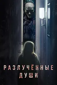Главный постер фильма «Разлучённые души (2021)»