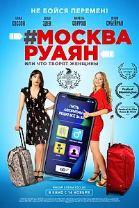 Постер к фильму «#Москва-Руаян, или Что творят женщины (2018)»