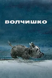 Постер к мультфильму «Волчишко (2018)»